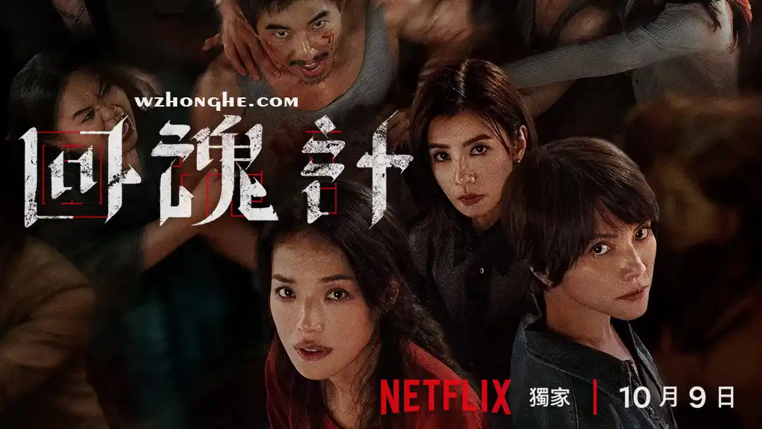 回魂计 - 无中和wzhonghe.com -2